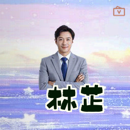 林芷